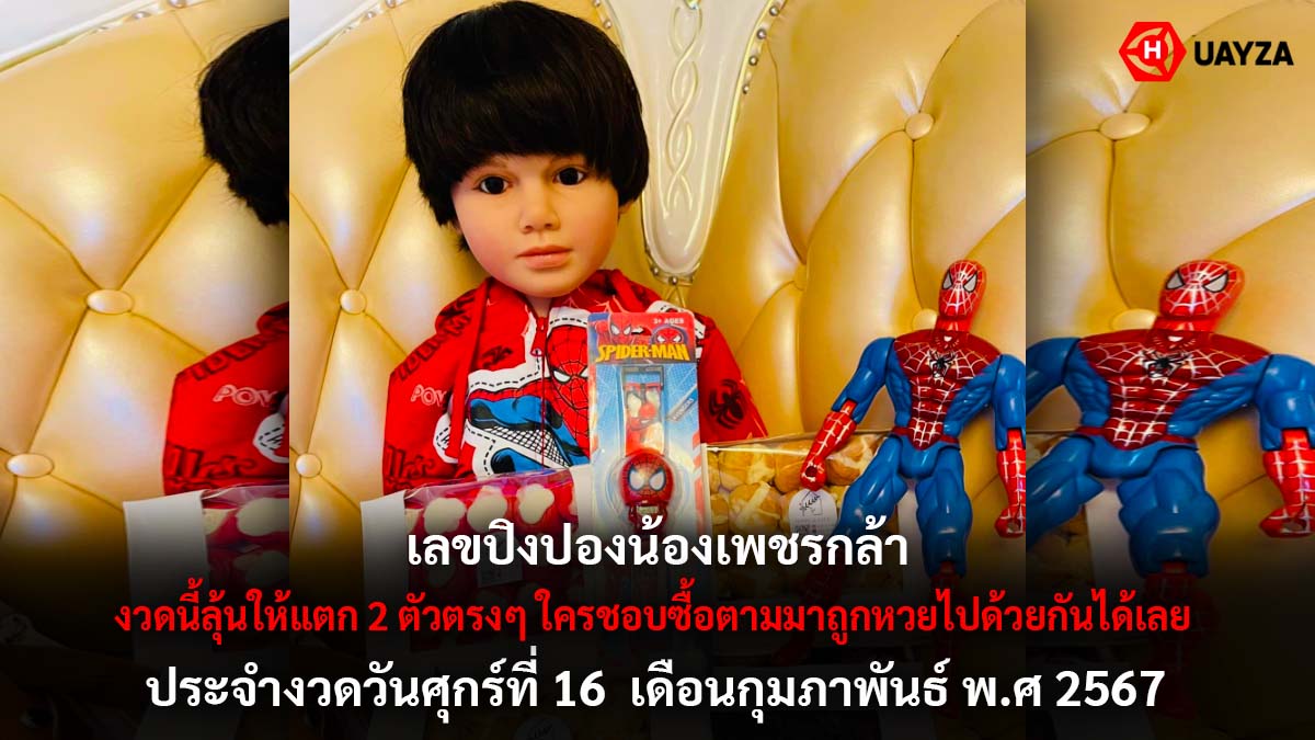 เลขปิงปองน้องเพชรกล้า 16 2 67