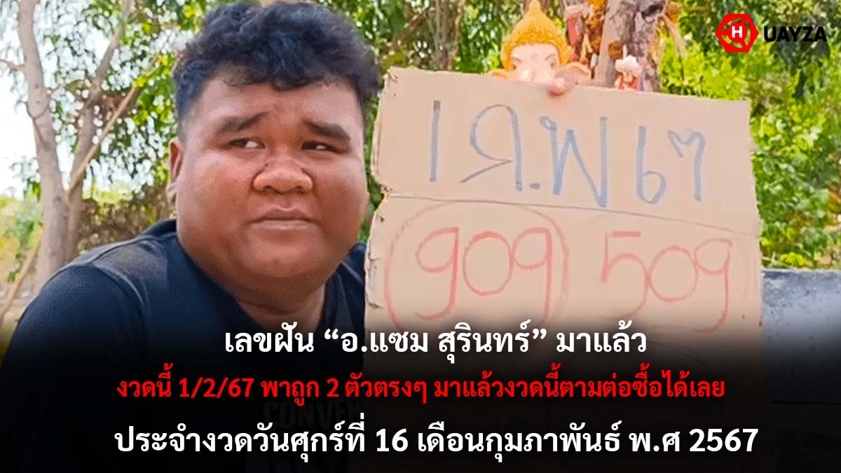 เลขฝันอ.แซม สุรินทร์ 16 2 67