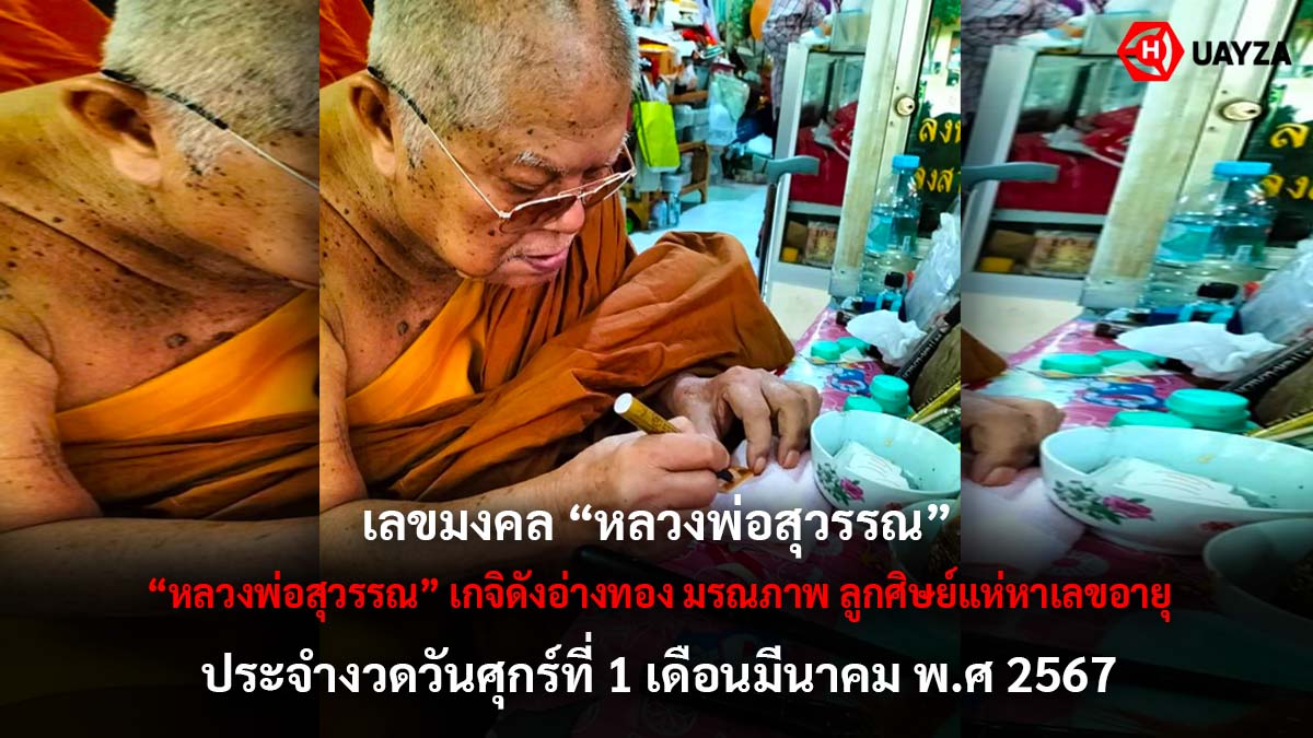 เลขมงคล หลวงพ่อสุวรรณ 1 3 67