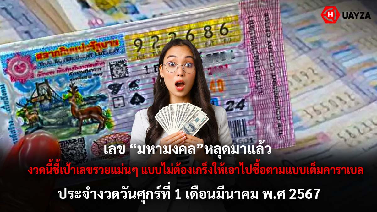 เลขมหามงคลงวด 1 3 67