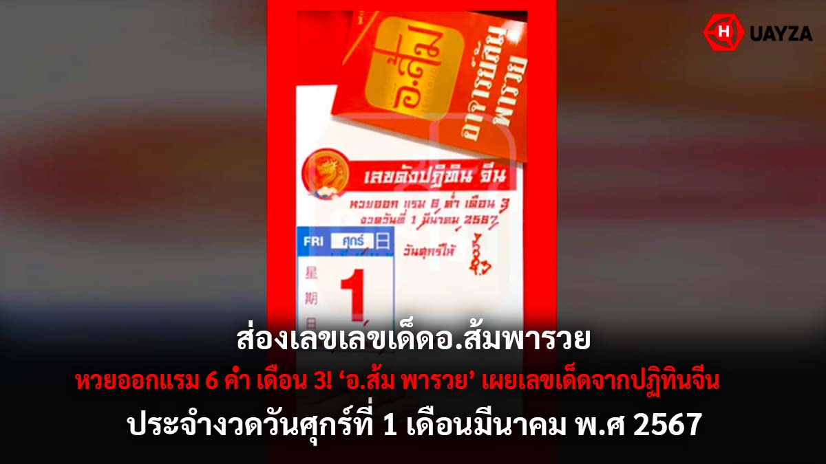เลขอาจารย์ส้มพารวย 1 3 67