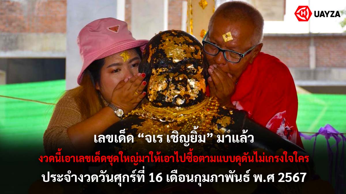 เลขเด็ด จเร เชิญยิ้ม 16 2 67