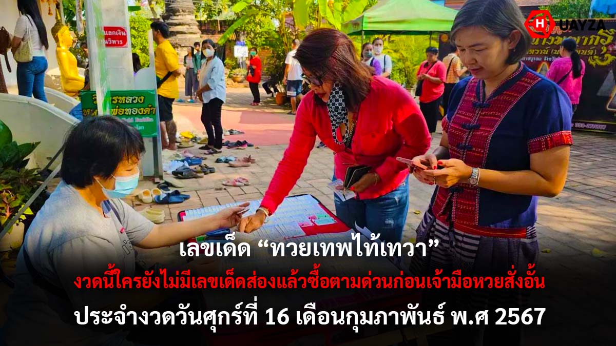 เลขเด็ด ทวยเทพไท้เทวา 16 2 67