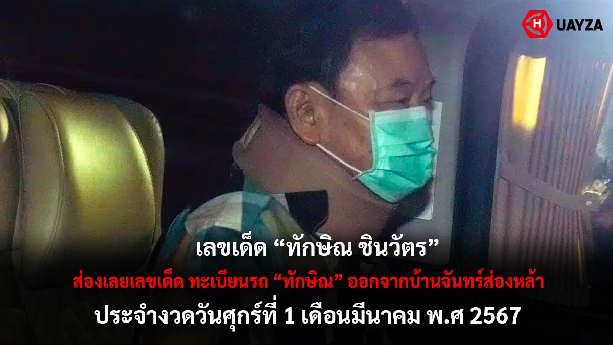 เลขเด็ด ทักษิณ ชินวัตร 1 3 67