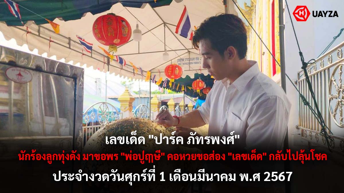เลขเด็ด ปาร์ค ภัทรพงศ์ 1 3 67