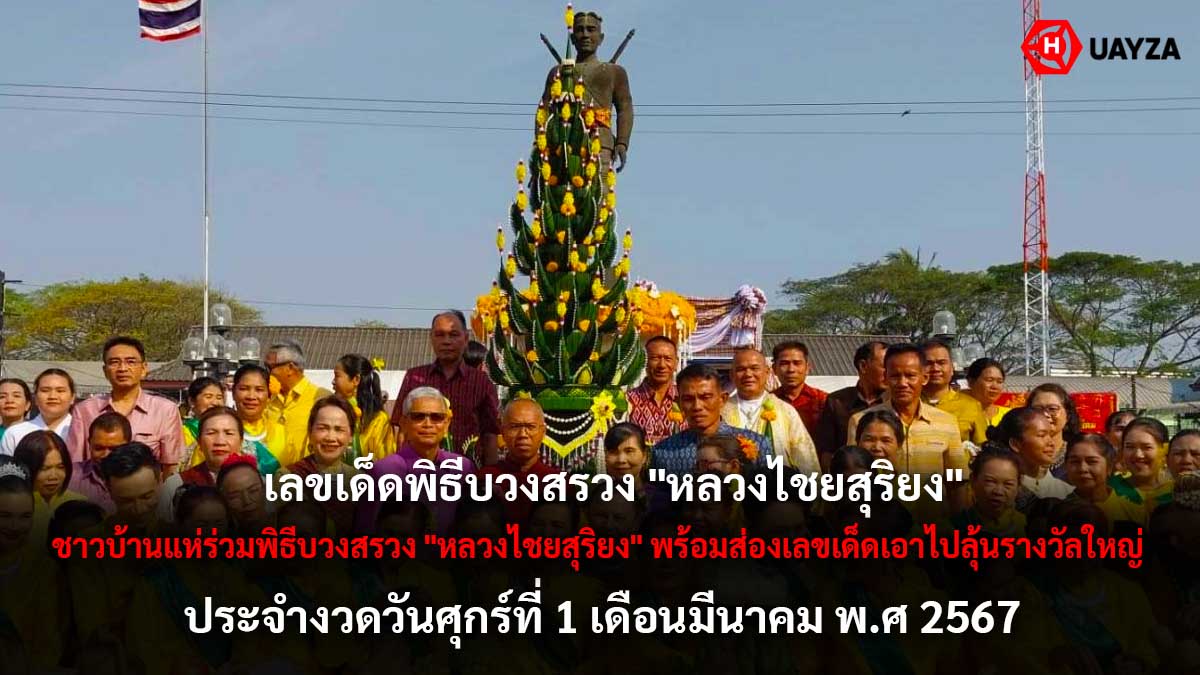 เลขเด็ด หลวงไชยสุริยง 1 3 67