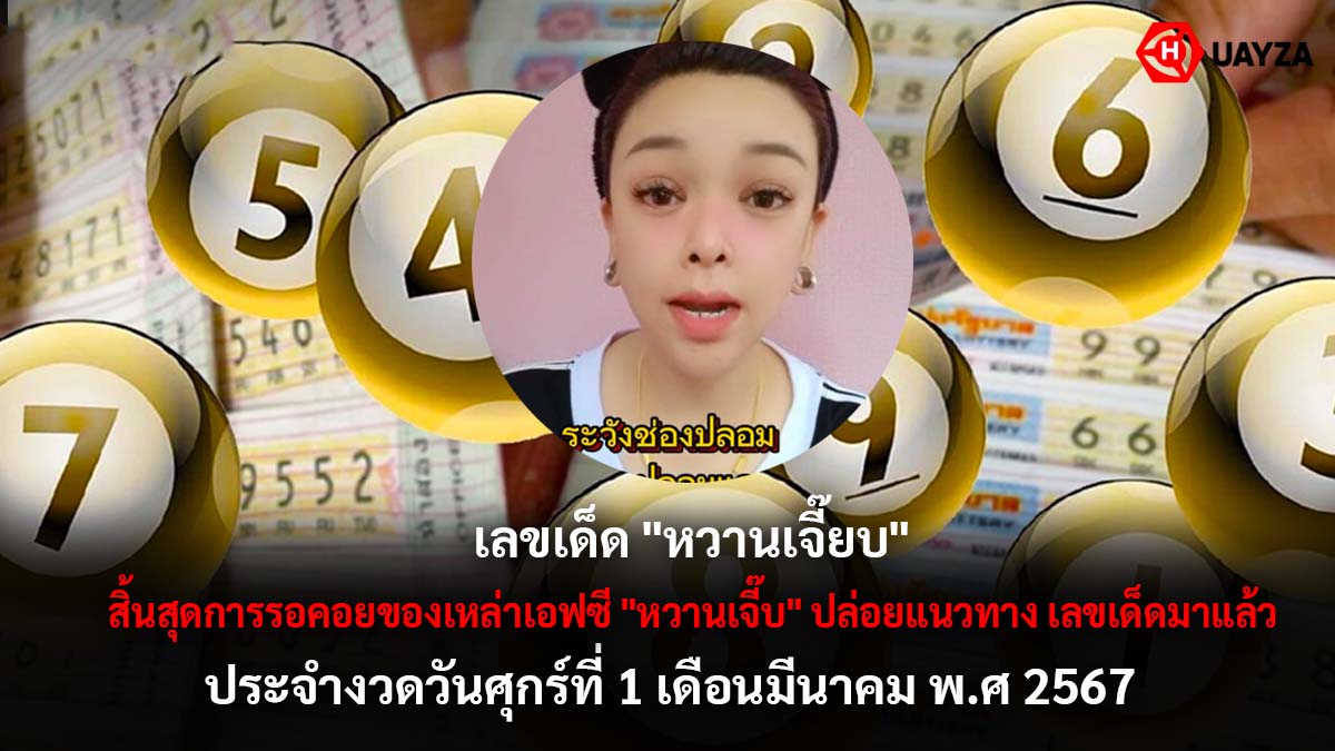 เลขเด็ด หวานเจี๊ยบ งวด 1 3 67