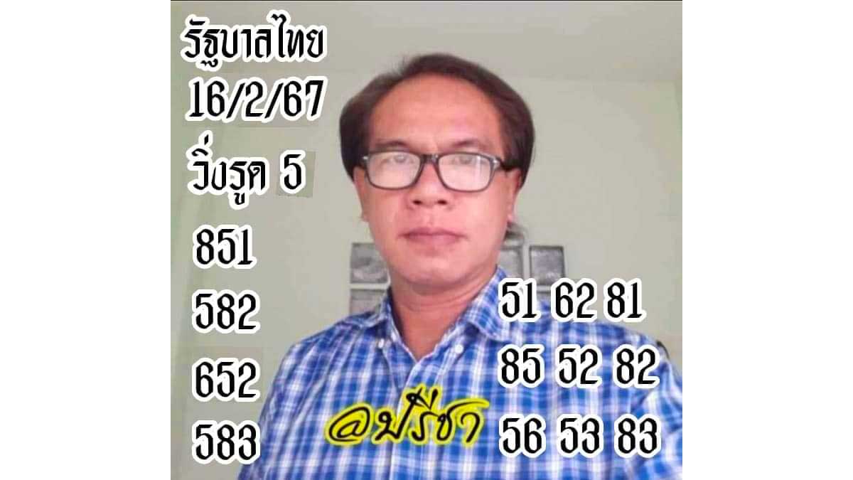 เลขเด็ด อ.ปรีชา งวด 16 กุมภาพันธ์ 2567