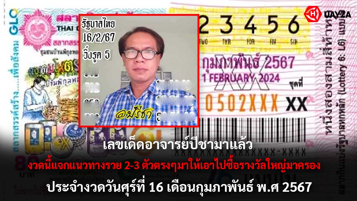 เลขเด็ด อ.ปรีชา 16 2 67