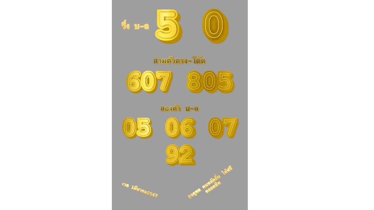 เลขเด็ด แอดจตุพลงวด 1 มียาคม 2567