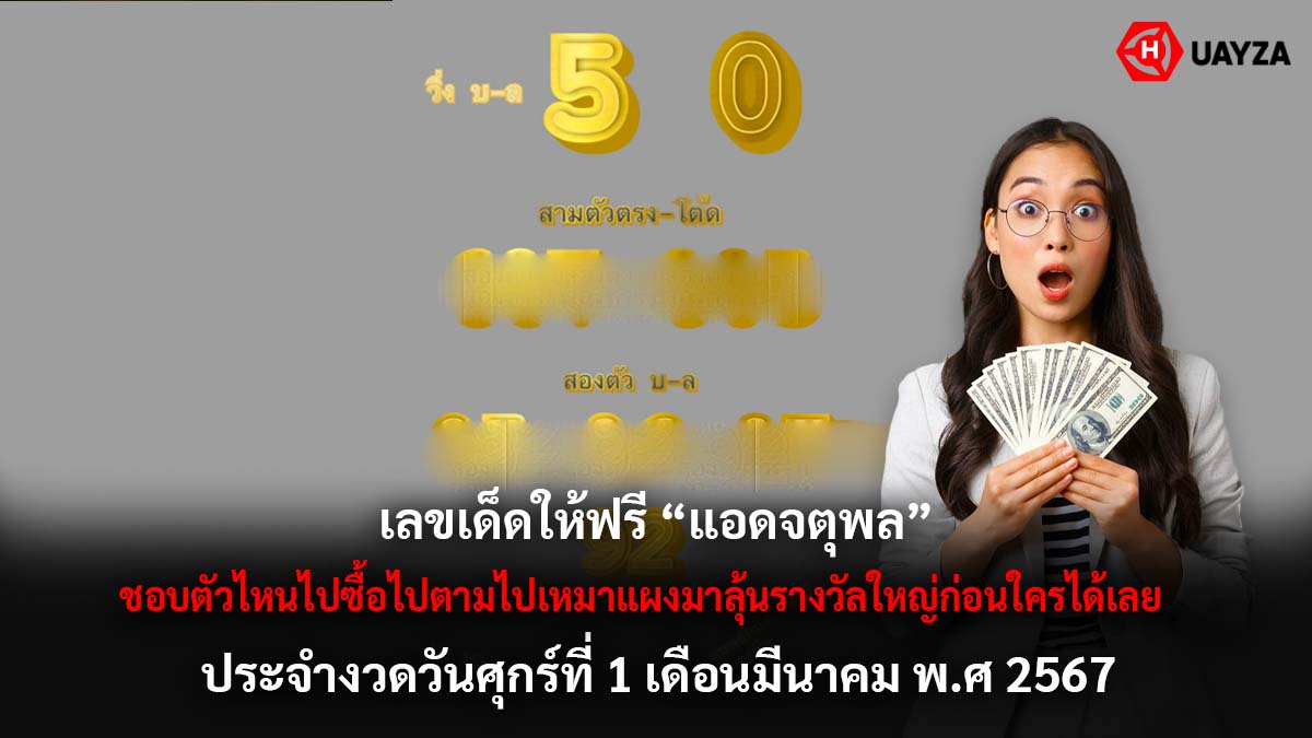 เลขเด็ด แอดจตุพล 1 3 67