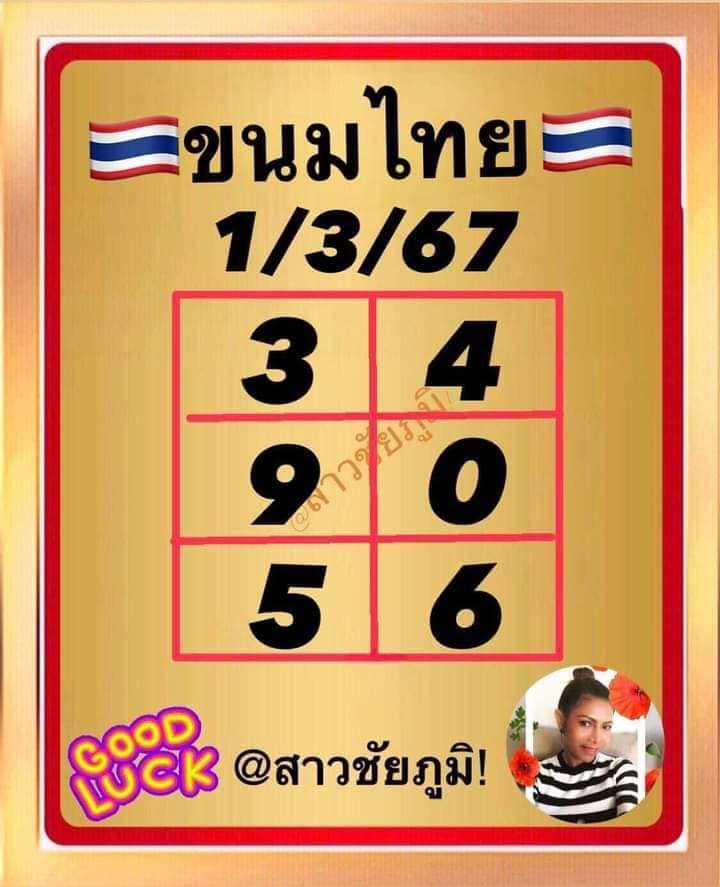 เลขเด็ดขนมไทยงวด 1มีค 67