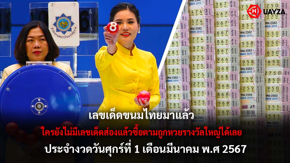 เลขเด็ดขนมไทยงวด 1 3 67