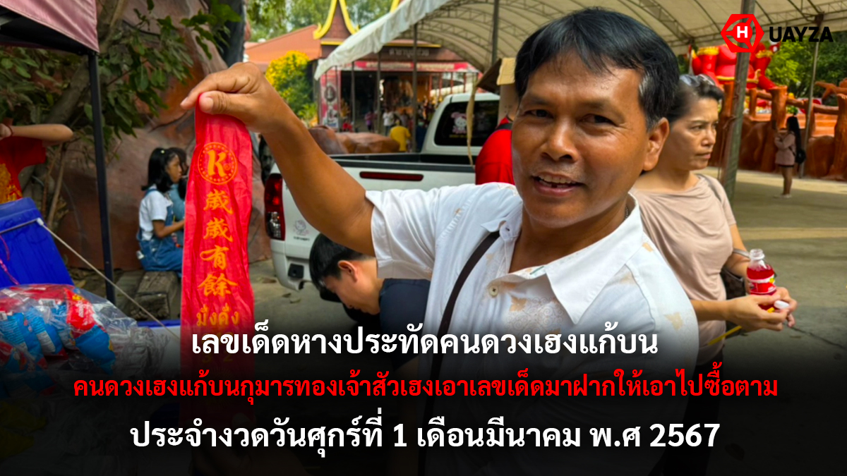 เลขเด็ดคนดวงเฮงงวด 1 3 67