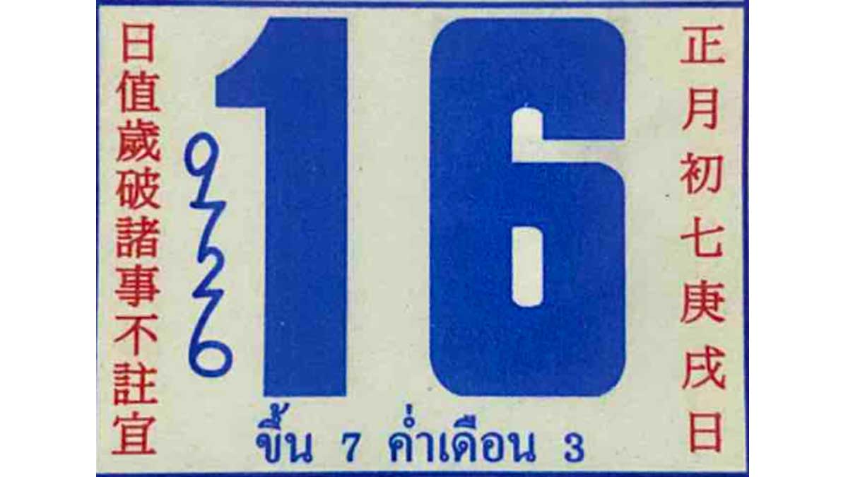 เลขเด็ดจากปฏิทินจีน 1งวด 16 กุมภาพันธ์ 2567