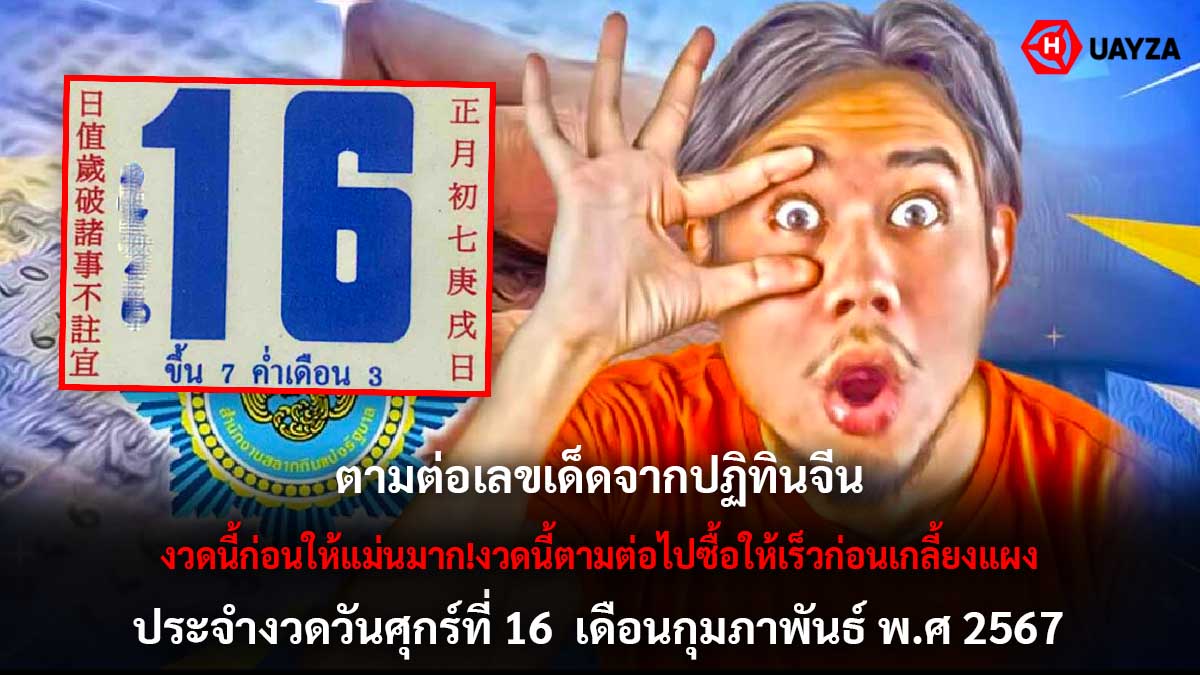เลขเด็ดจากปฏิทินจีน 16 2 67