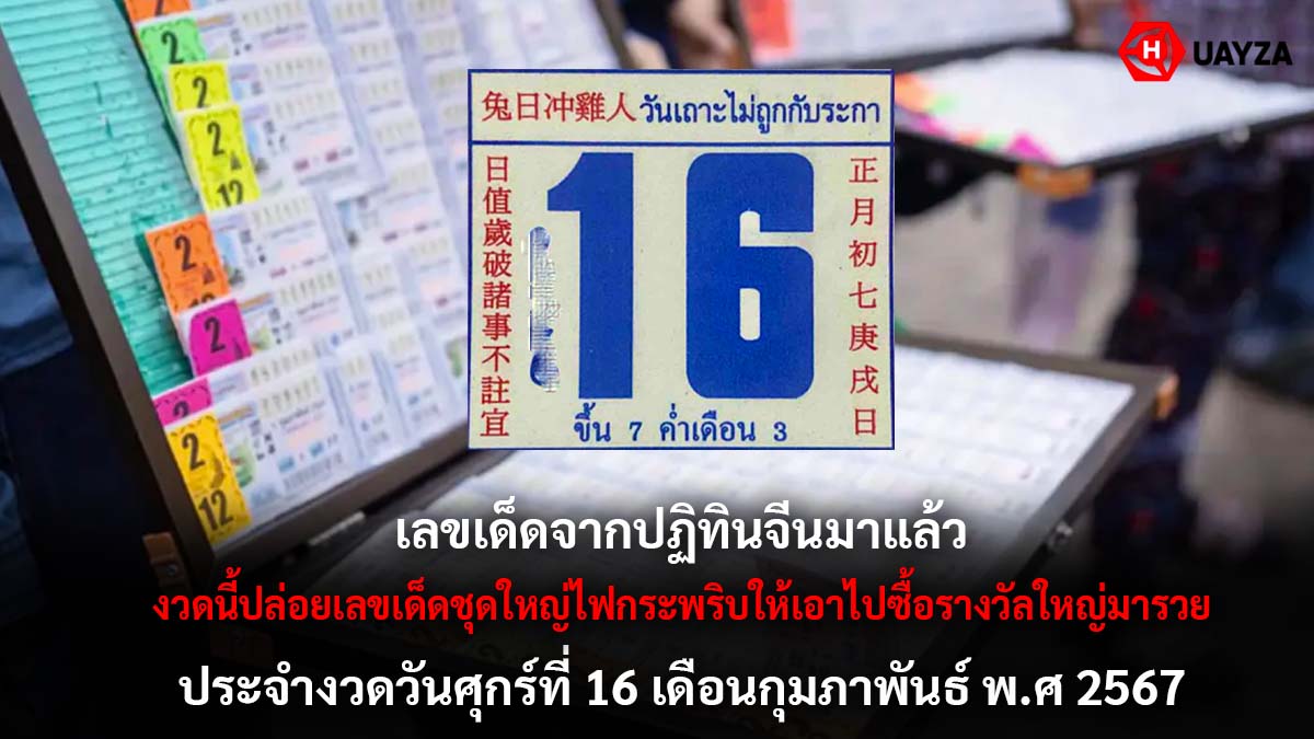 เลขเด็ดจากปฏิทินจีน 16 2 67