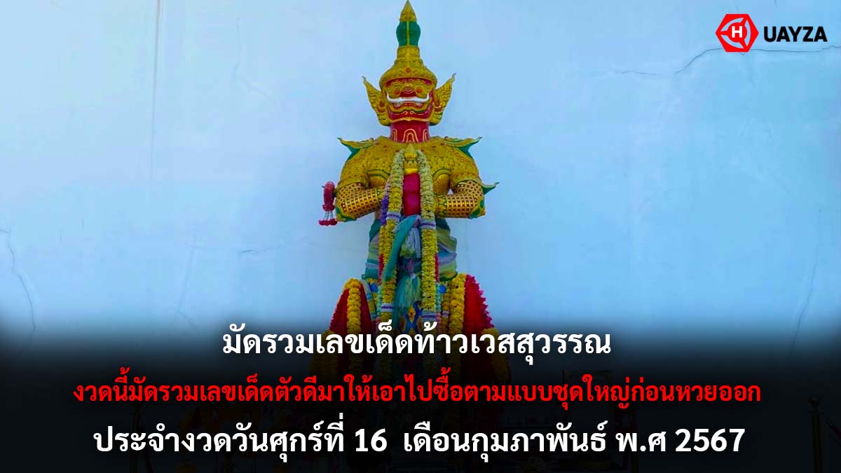 เลขเด็ดท้าวเวสสุวรรณ 16 2 67