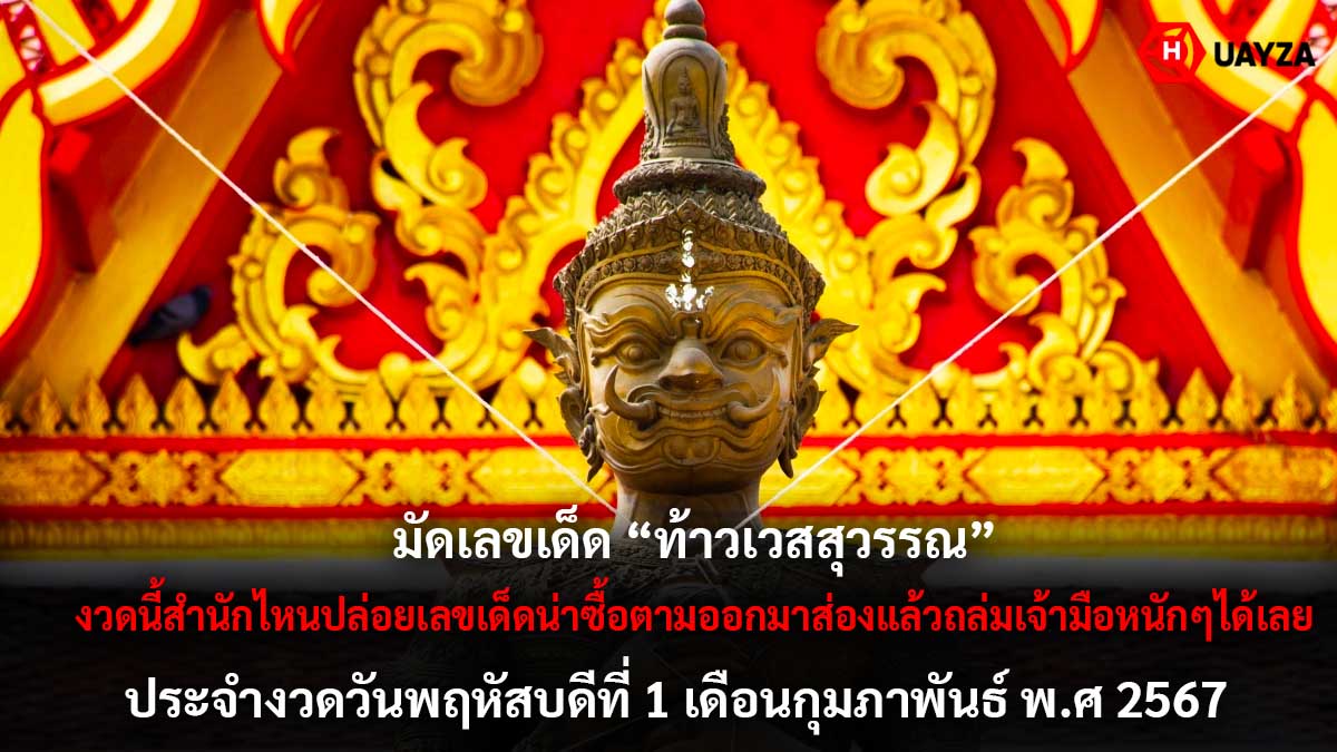เลขเด็ดท้าวเวสสุวรรณงวด 1 2 67