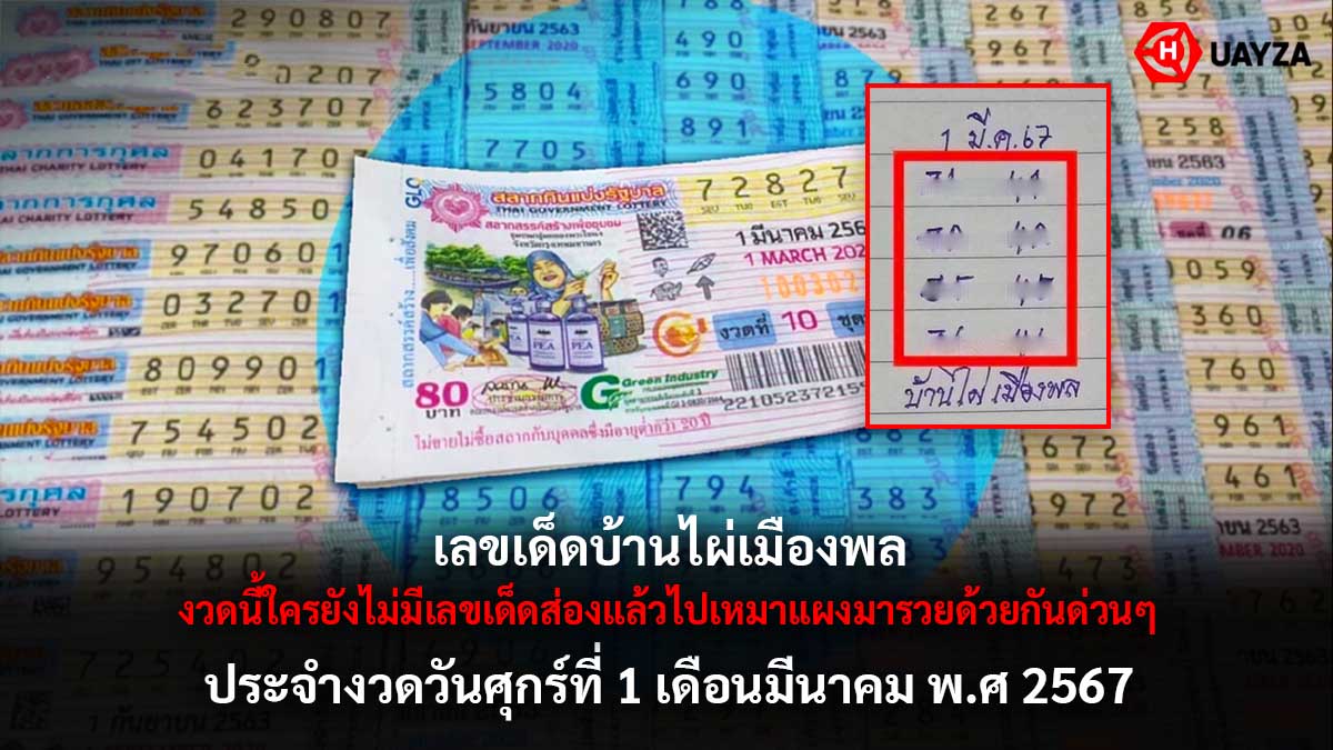 เลขเด็ดบ้านไผ่เมืองพล 1 3 67