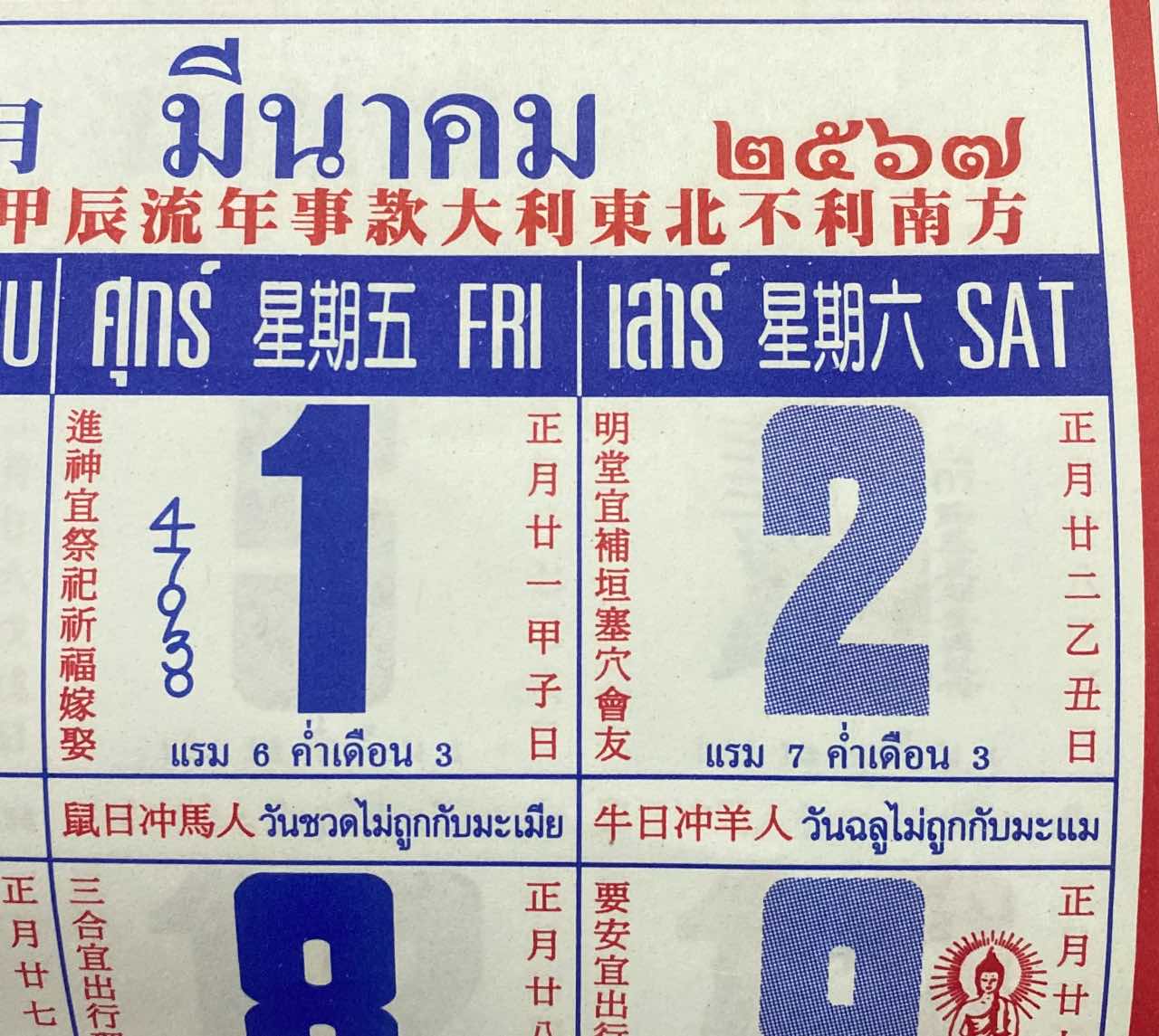 เลขเด็ดปฏิทินจีน งวด 1 มีนาคม 2567
