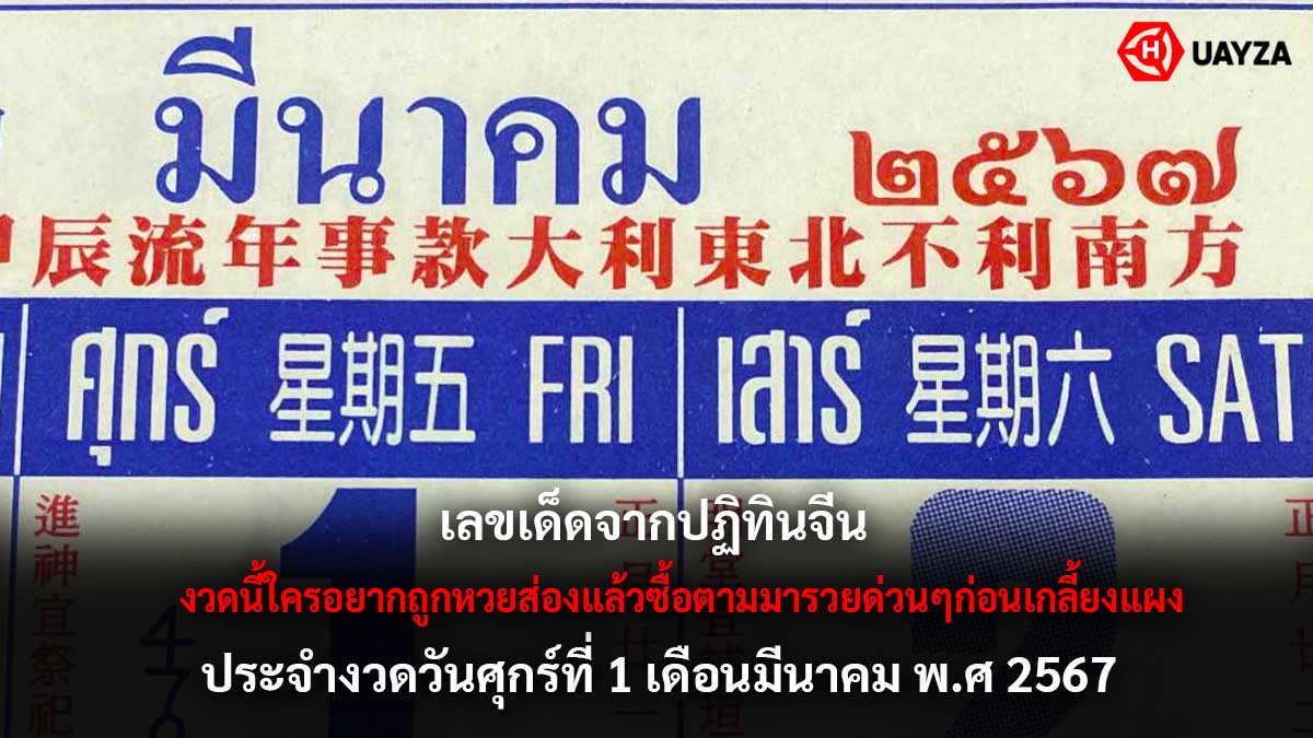 เลขเด็ดปฏิทินจีนงวด 1 3 67