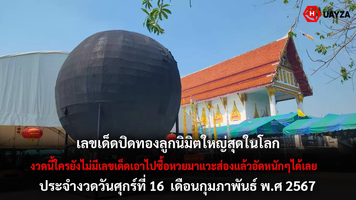 เลขเด็ดปิดทองลูกนิมิต 16 2 67