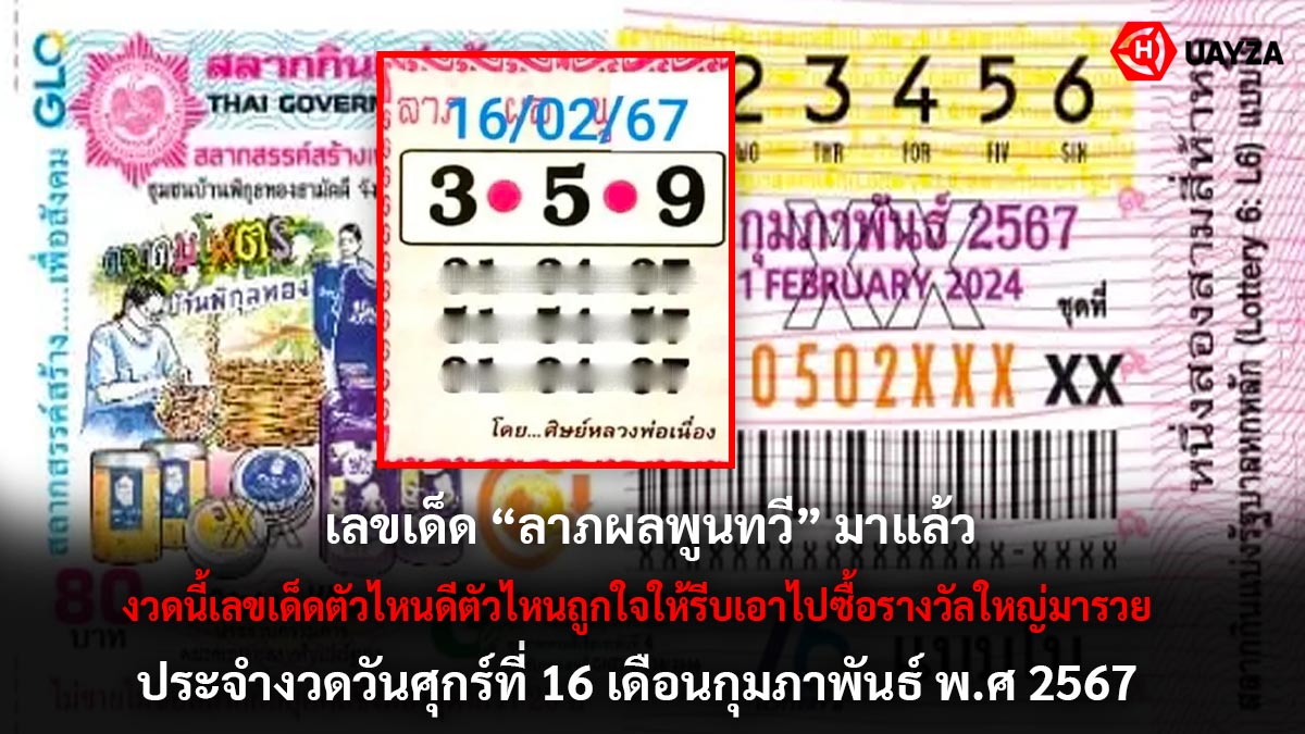เลขเด็ดลาภผลพูนทวีงวด 16 2 67