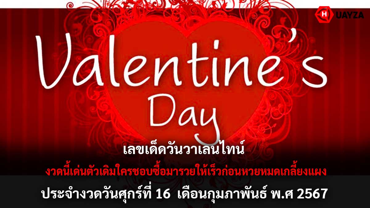 เลขเด็ดวันวาเลนไทน์ 16 2 67