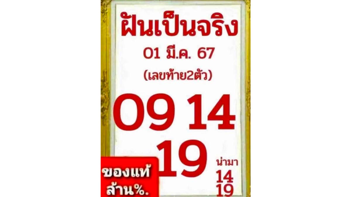 เลขเด็ดหวยฝันเป็นจริง งวด 1 มีนาคม 2567