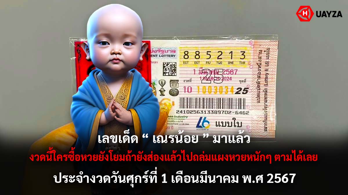 เลขเด็ดหวยเณรน้อยงวด 1 3 67