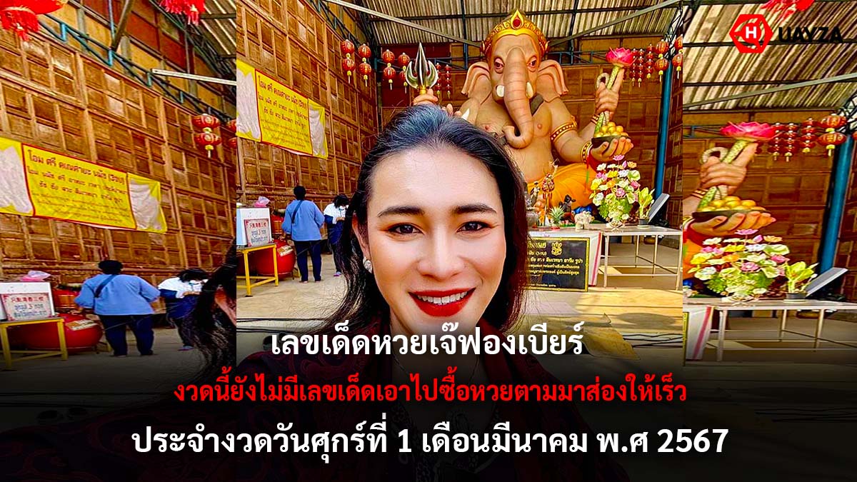 เลขเด็ดเจ๊ฟองเบียร์ 1 3 67