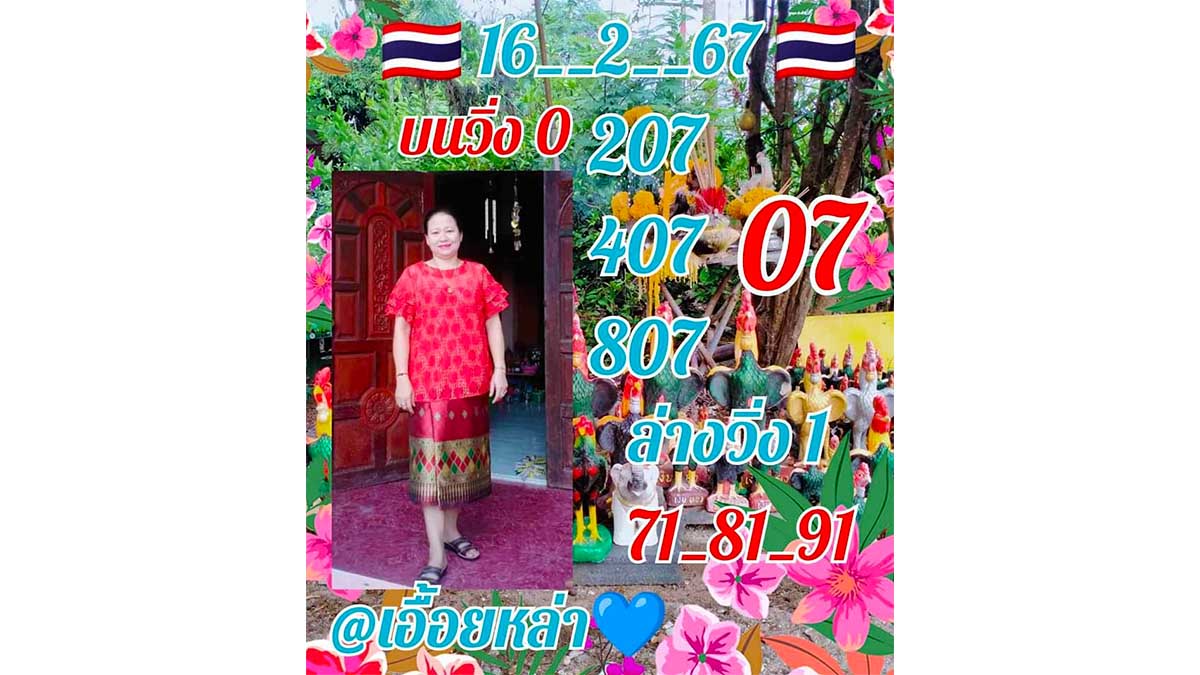 เลขเด็ดเอื้อยหล่างวด 16 กุมภาพันธ์ 2567