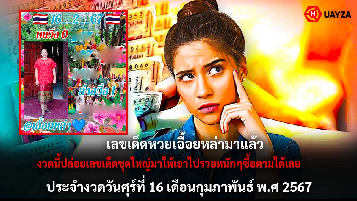 เลขเด็ดเอื้อยหล่า 16 2 67