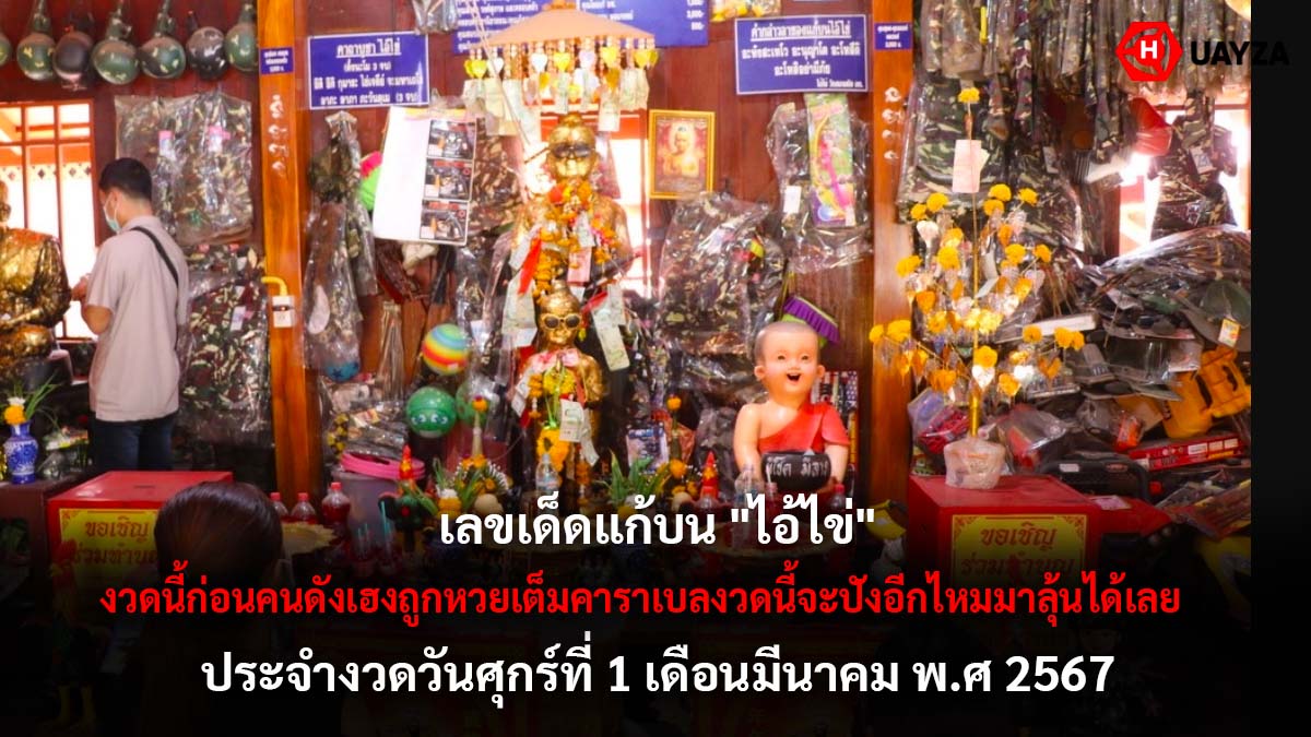 เลขเด็ดแก้บนไอ้ไข่งวด 1 3 67