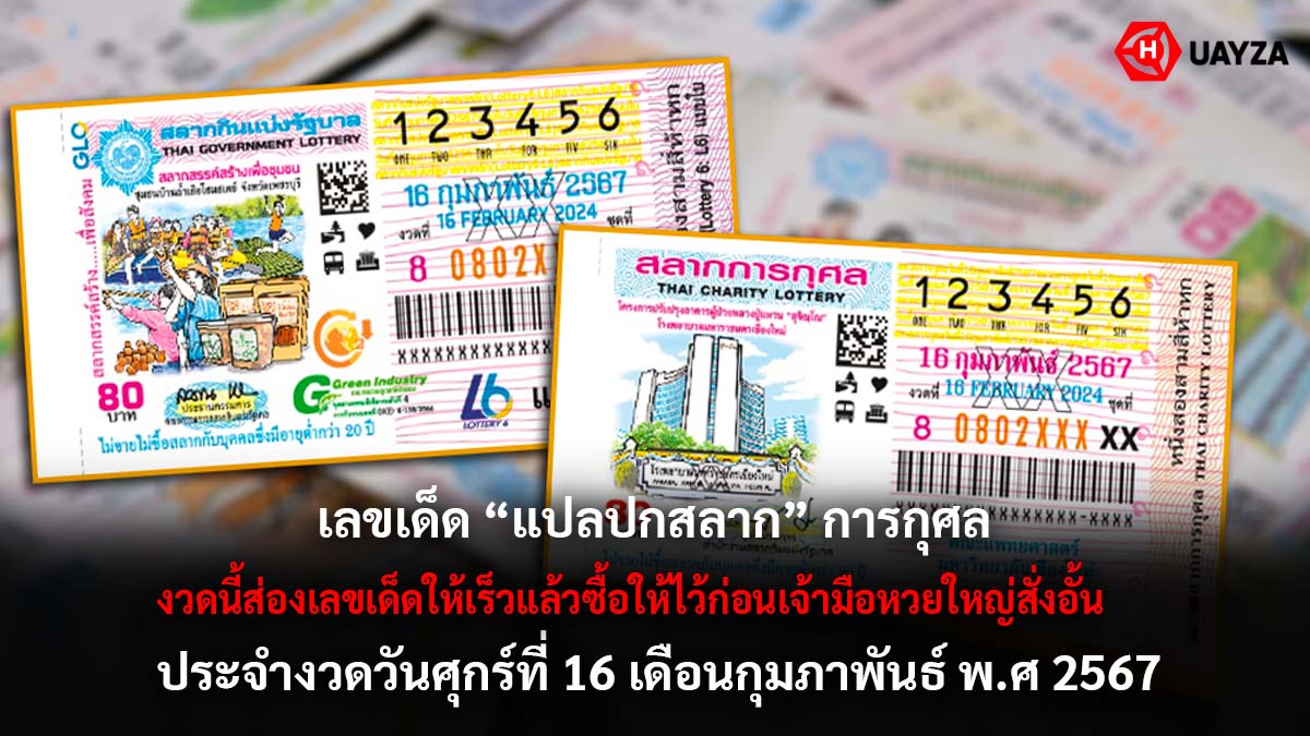 เลขเด็ดแปลปกสลาก 16 2 67