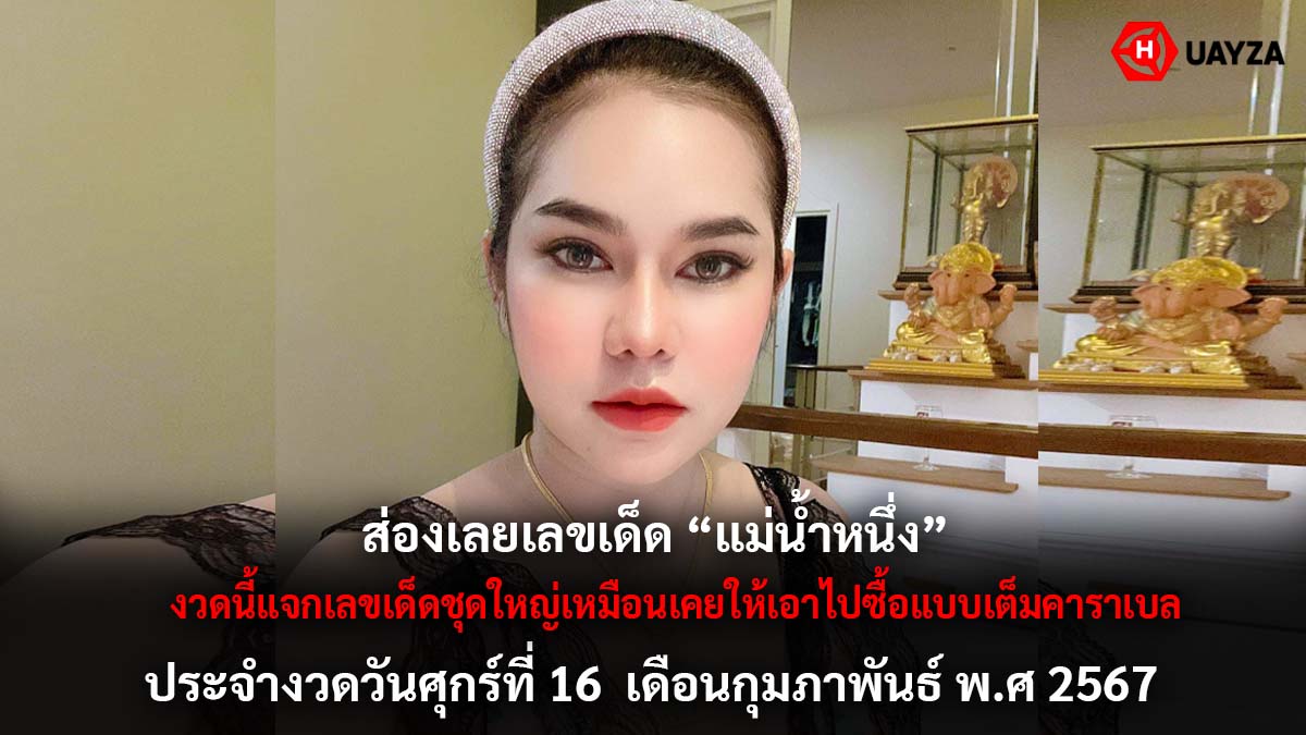 เลขเด็ดแม่น้ำหนึ่ง 16 2 67