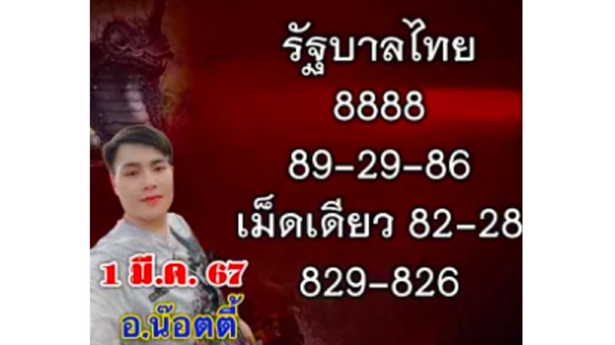 เลขเด่น อ.น๊อตตี๊ งวด 1 มีนาคม 2567