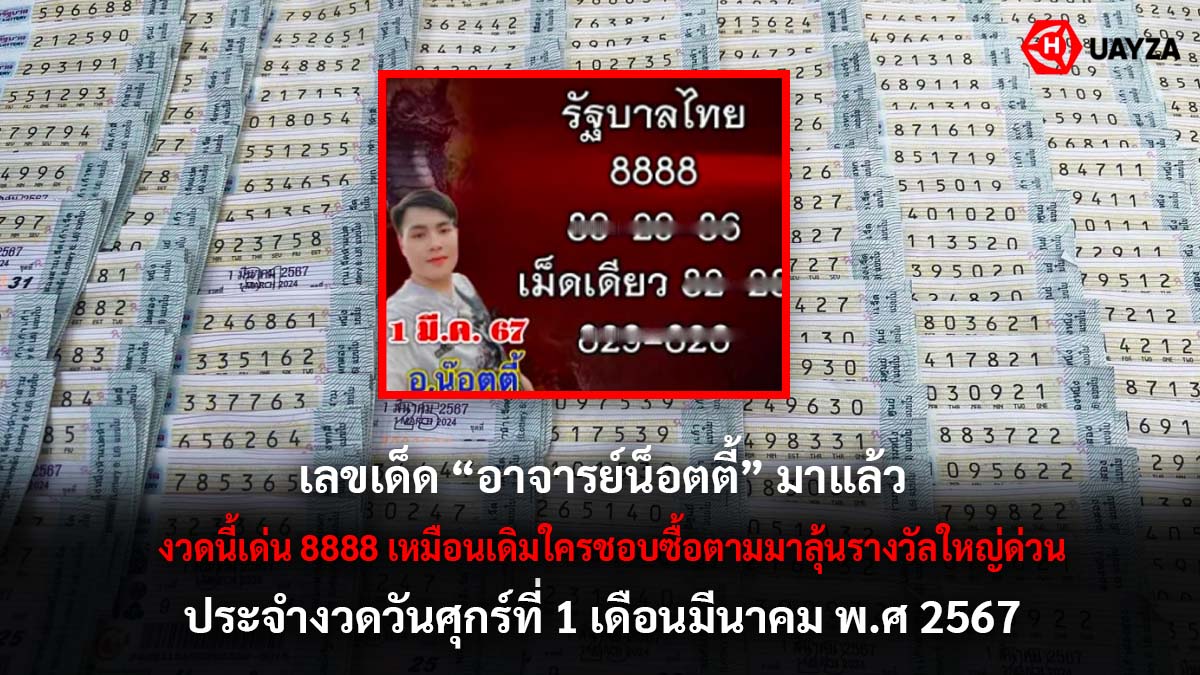เลขเด่น อ.น๊อตตี๊ 1 3 67