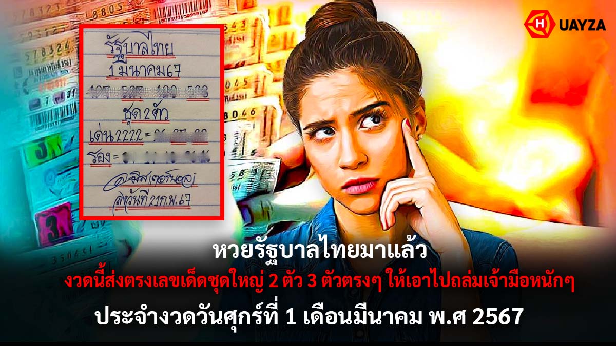 แนวทางหวยรัฐบาลไทย งวด 1 3 67