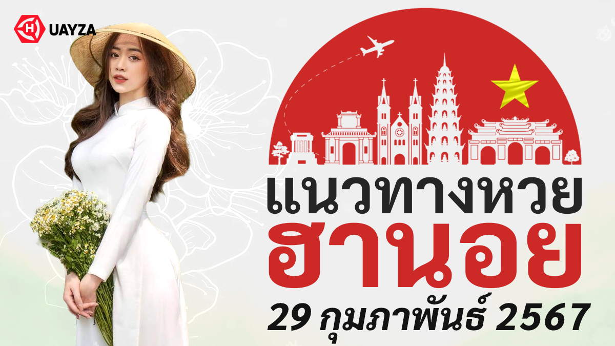 แนวทางหวยฮานอยวันนี้-29-2-67