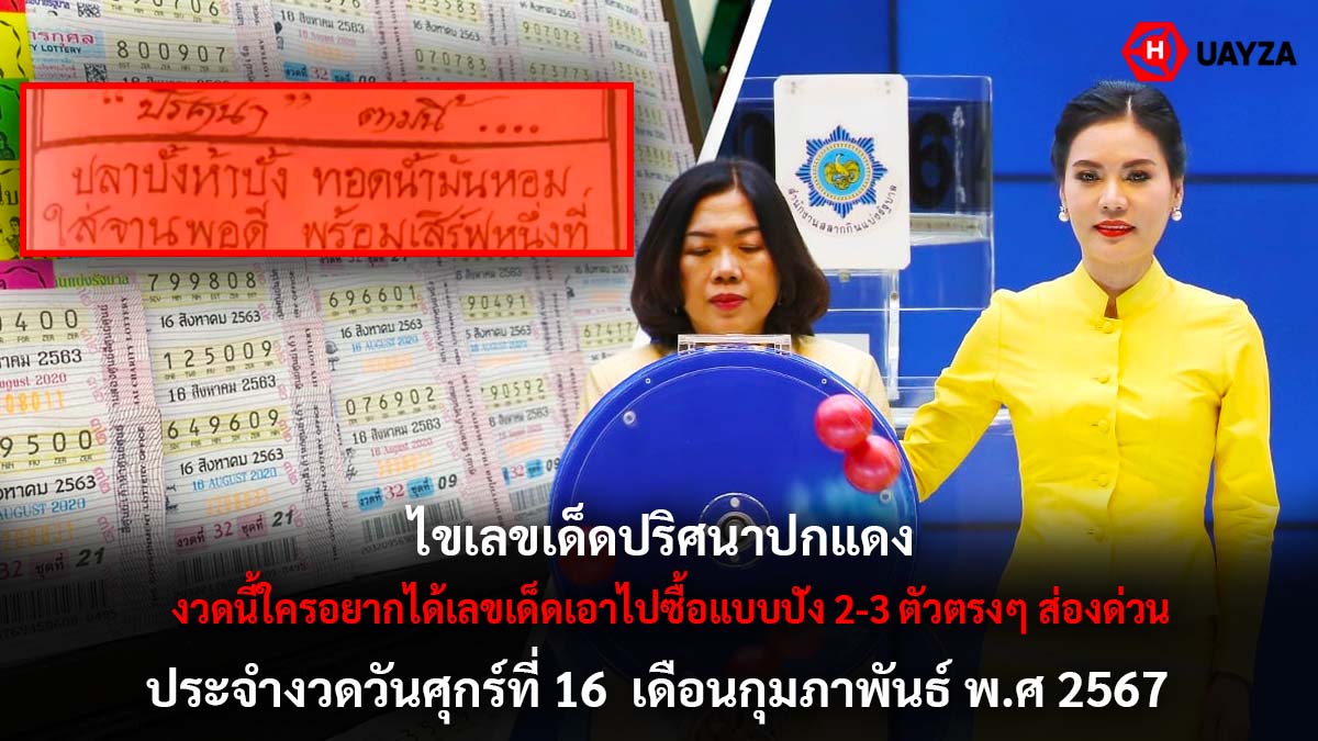ไขเลขปริศนาปกแดง งวด 16 2 67
