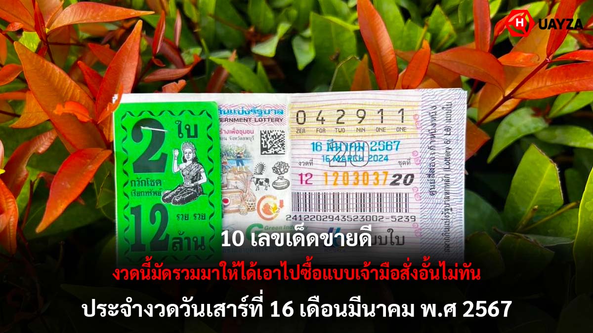 10 อันดับเลขเด็ดงวด 16 3 67