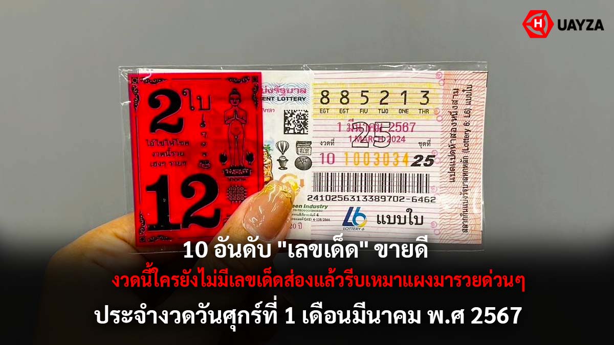10 เลขเด็ดขายดีงวด 1 3 67