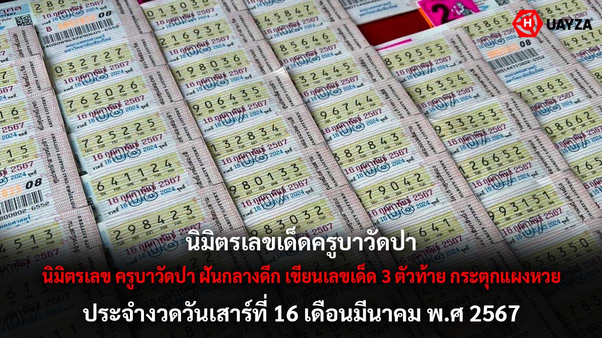 ครูบาวัดป่านิมิตเลข 16 3 67