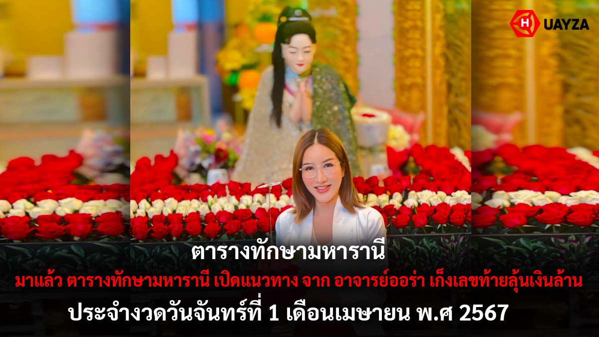 ตารางทักษามหารานีงวด 1 4 67