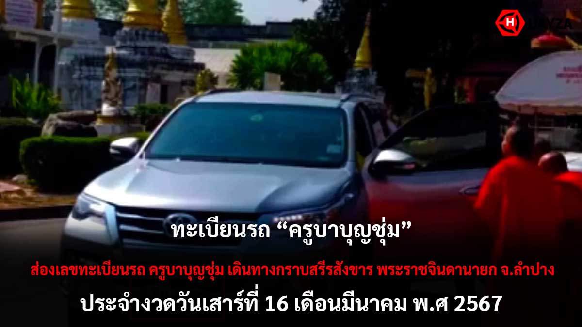 ทะเบียนรถครูบาบุญชุ่ม 16 3 67