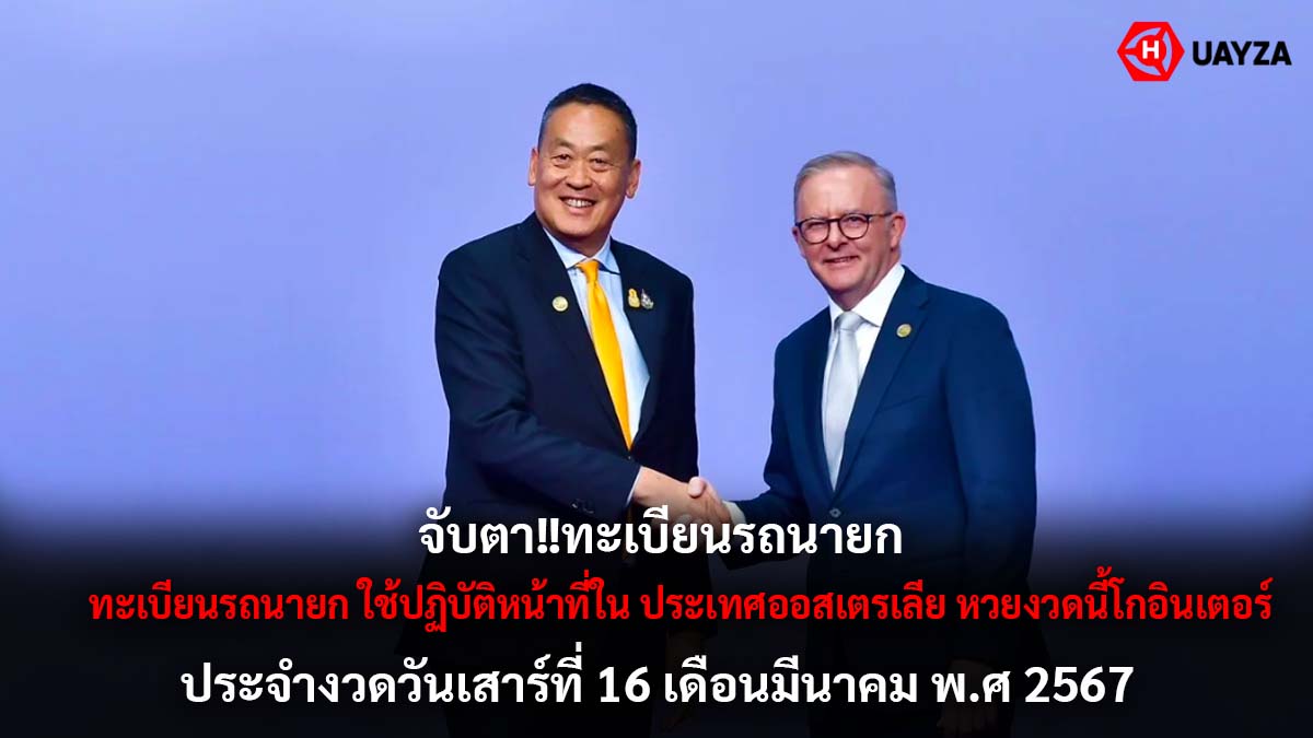 ทะเบียนรถนายกงวด 16 3 67