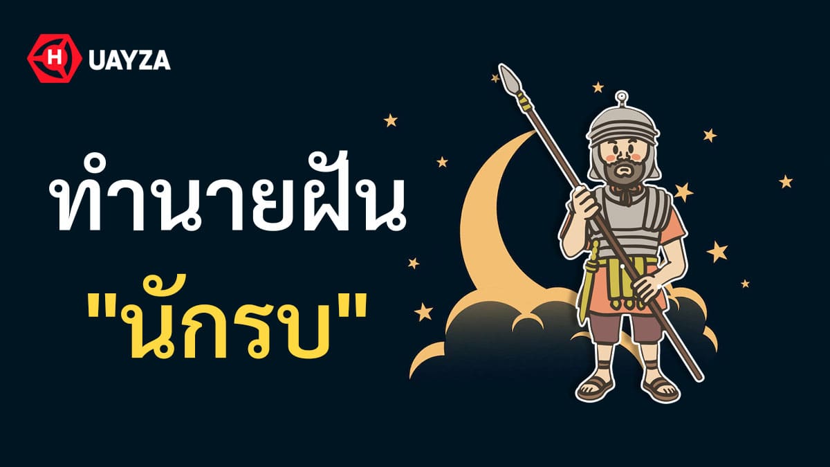ฝันเห็นนักรบ
