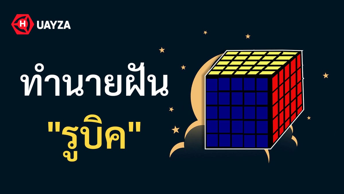 ฝันเห็นรูบิค